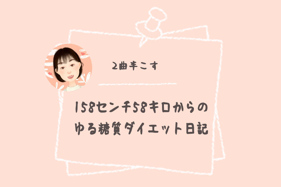 1587センチ58キロからのダイエット日記