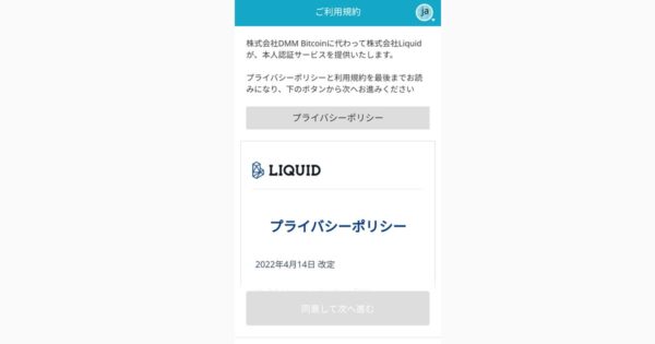 DMMBitcoin口座開設｜株式会社Liquidの本人認証サービス