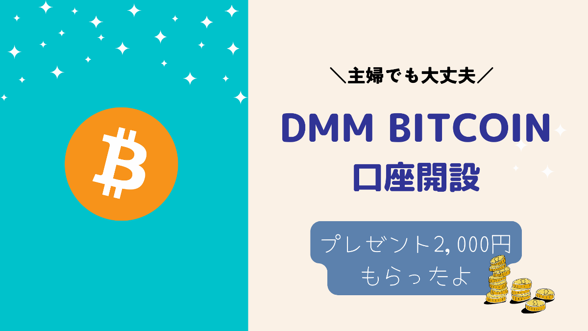 【DMMビットコイン】主婦でもできた！簡単口座開設で2000円ゲット