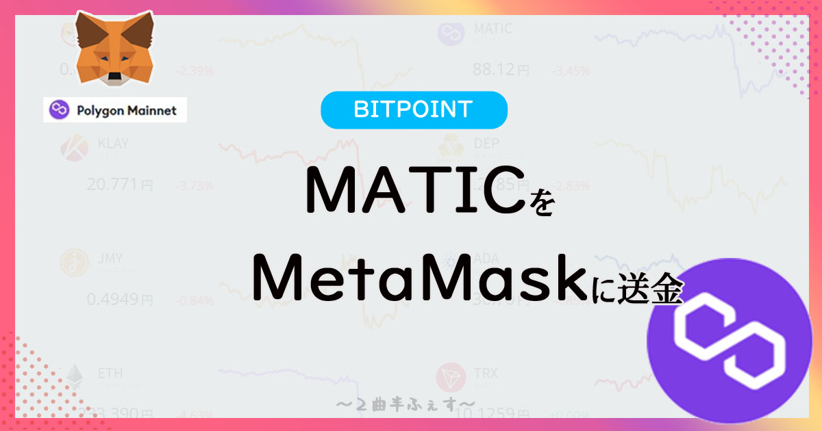 メタマスクにMATICを送金する方法